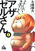 よんでますよ、アザゼルさん。（1） (イブニングKC)