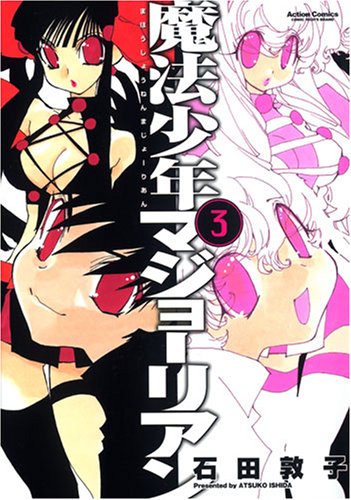 Cover image : 魔法少年マジョーリアン 3 (アクションコミックス)