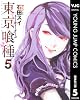 東京喰種トーキョーグール リマスター版 5 (ヤングジャンプコミックスDIGITAL)