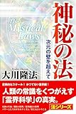神秘の法 法シリーズ