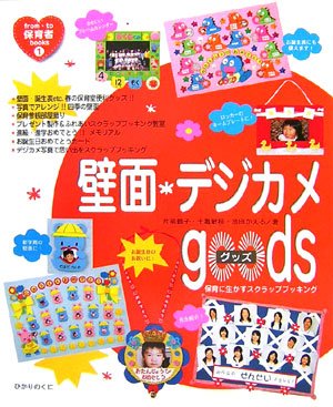 Cover image : 壁面・デジカメgoods―保育に生かすスクラップブッキング (from・to保育者books)