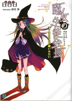魔女の生徒会長V ママはあなたが嫌いみたい (MF文庫J)