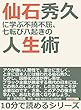 仙石秀久に学ぶ不撓不屈、七転び八起きの人生術。10分で読めるシリーズ