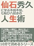仙石秀久に学ぶ不撓不屈、七転び八起きの人生術。10分で読めるシリーズ