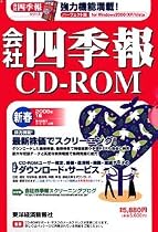 会社四季報CD-ROM2008年1集新春号
