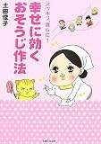 幸せに効くおそうじ作法―スッキリ、清らに!
