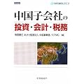 中国子会社の投資・会計・税務 (あずさ海外ネットワーク)
