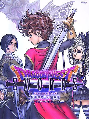 Cover image : ドラゴンクエストソード/仮面の女王と鏡の塔 オリジナルサウンドトラック ピアノソロ曲集 ゲームミュージックコレクション (ゲーム・ミュージック)
