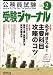 受験ジャーナル 23年度試験対応 Vol.2―公務員試験 (2011) 4788954427 JPEG画像(小)