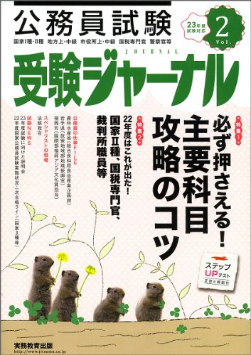 受験ジャーナル 23年度試験対応 Vol.2―公務員試験 (2011)のJPEG画像