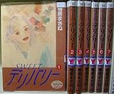 SWEETデリバリー 全7巻完結 (ヤングユーコミックス) [マーケットプレイスセット]