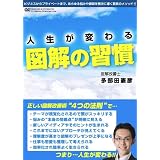 人生が変わる 図解の習慣 [DVD]