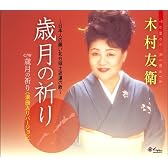 ～日本人の願い北方領土返還の歌～歳月の祈り