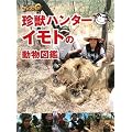 世界の果てまでイッテQ!珍獣ハンターイモトの動物図鑑