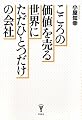 こころの価値を売る世界にただひとつだけの会社 (洋泉社BIZ)