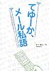 てゆーか、メール私語―オトナが知らない机の下のケータイ・コミュニケーション