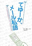 てゆーか、メール私語―オトナが知らない机の下のケータイ・コミュニケーション