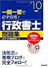 一問一答で必ず合格!行政書士問題集〈’10年版〉