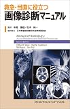 救急・当直に役立つ画像診断マニュアル