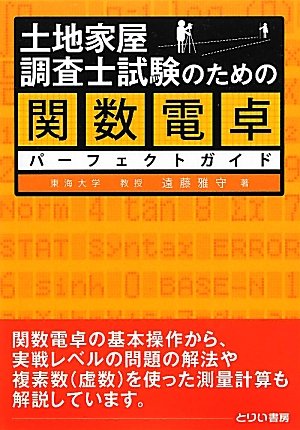 土地家屋調査士試験のための関数電卓パーフェクトガイドのJPEG画像