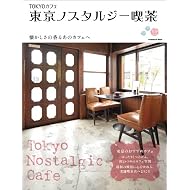 TOKYOカフェ 東京ノスタルジー喫茶 (エンターブレインムック)