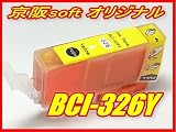 Canon キャノン互換インク BCI-326Y イエロー ICチップ付き 単品 京阪softオリジナル商品 【同時注文個数制限無し】 bi