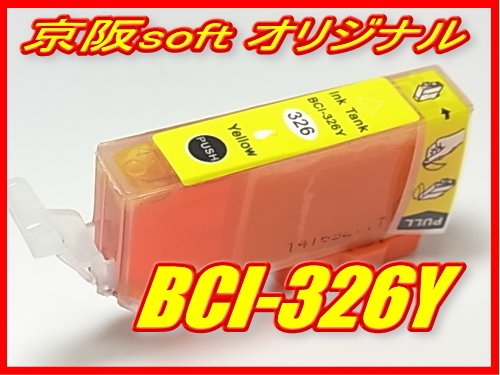 Canon キャノン互換インク BCI-326Y イエロー ICチップ付き 単品 京阪softオリジナル商品 【同時注文個数制限無し】