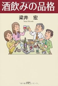 酒飲みの品格