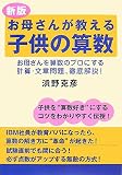 イメージ: 新版 お母さんが教える子供の算数―お母さんを算数のプロにする計算・文章問題、徹底解説!