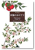 林檎の木の下で (新潮クレスト・ブックス)