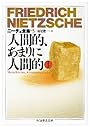 ニーチェ全集〈5〉人間的、あまりに人間的 1 (ちくま学芸文庫)