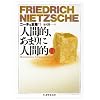 ニーチェ全集〈5〉人間的、あまりに人間的 1 (ちくま学芸文庫)