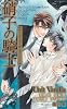 硝子の騎士 アーサーズ・ガーディアン (SHY NOVELS 212)