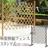 伸縮木製フェンス スタンド式 120×150cm ナチュラル