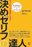 セールスが面白くなる!決めゼリフの達人―紙一重を分ける「ひびく一言」と「タイミング」 の評価・レビュー