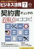 ビジネス法務 2016年 07 月号 [雑誌]