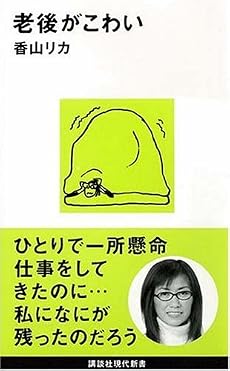 老後がこわい (講談社現代新書)