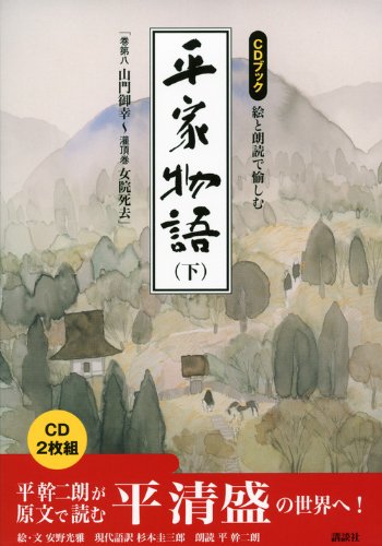 CDブック 絵と朗読で愉しむ平家物語(下) (CD BOOK)