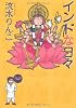 インドな日々 新版 (HONWARA Comics)