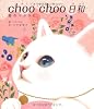 choo choo 日和 愛のマタタビ。