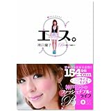 エス。 神戸蘭子フォトエッセイ