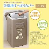洗濯機を汚さない！　洗濯機すっぽりカバーの画像