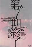 第7期終了 (傷心盤) [DVD]