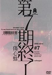 第7期終了 (傷心盤) [DVD]