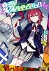 変愛サイケデリック (電撃文庫 ま)