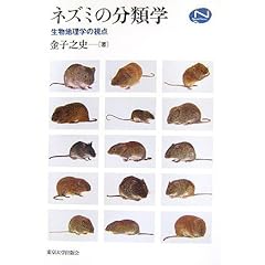 【クリックで詳細表示】ネズミの分類学―生物地理学の視点 (Natural History)： 金子 之史： 本