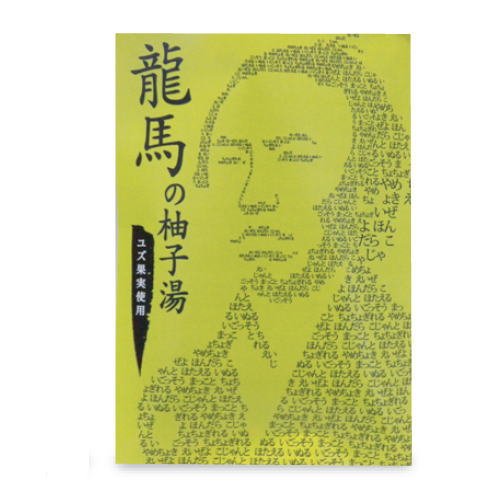 龍馬の柚子湯（柚子の香り）　1包入り（入浴用化粧品）入浴剤