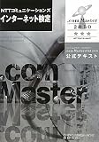 インターネット検定★★★2010公式テキスト