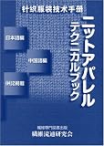 ニットアパレルテクニカルブック