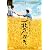 一枚のハガキ【DVD】